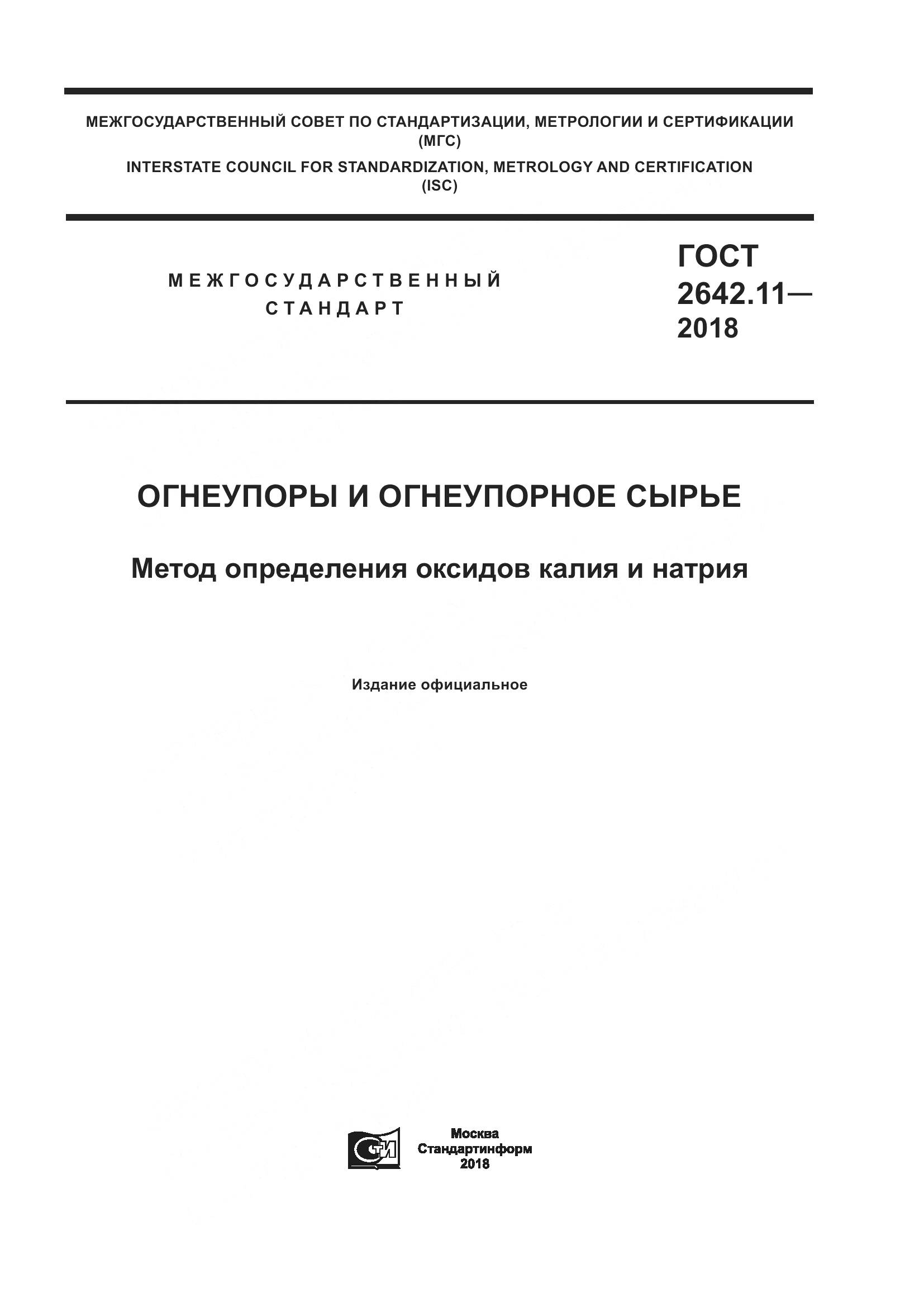 ГОСТ 2642.11-2018, страница 1