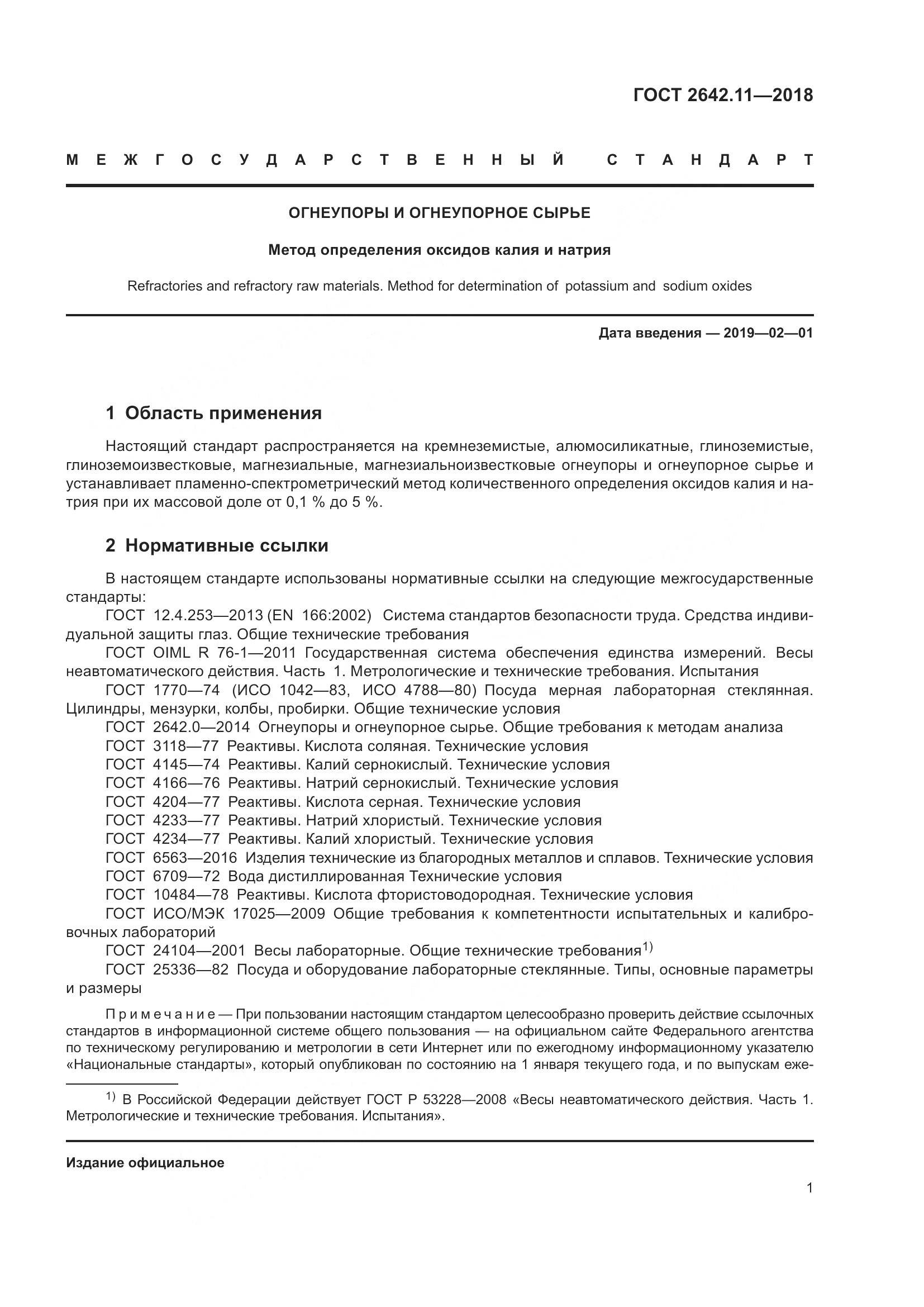 ГОСТ 2642.11-2018, страница 4