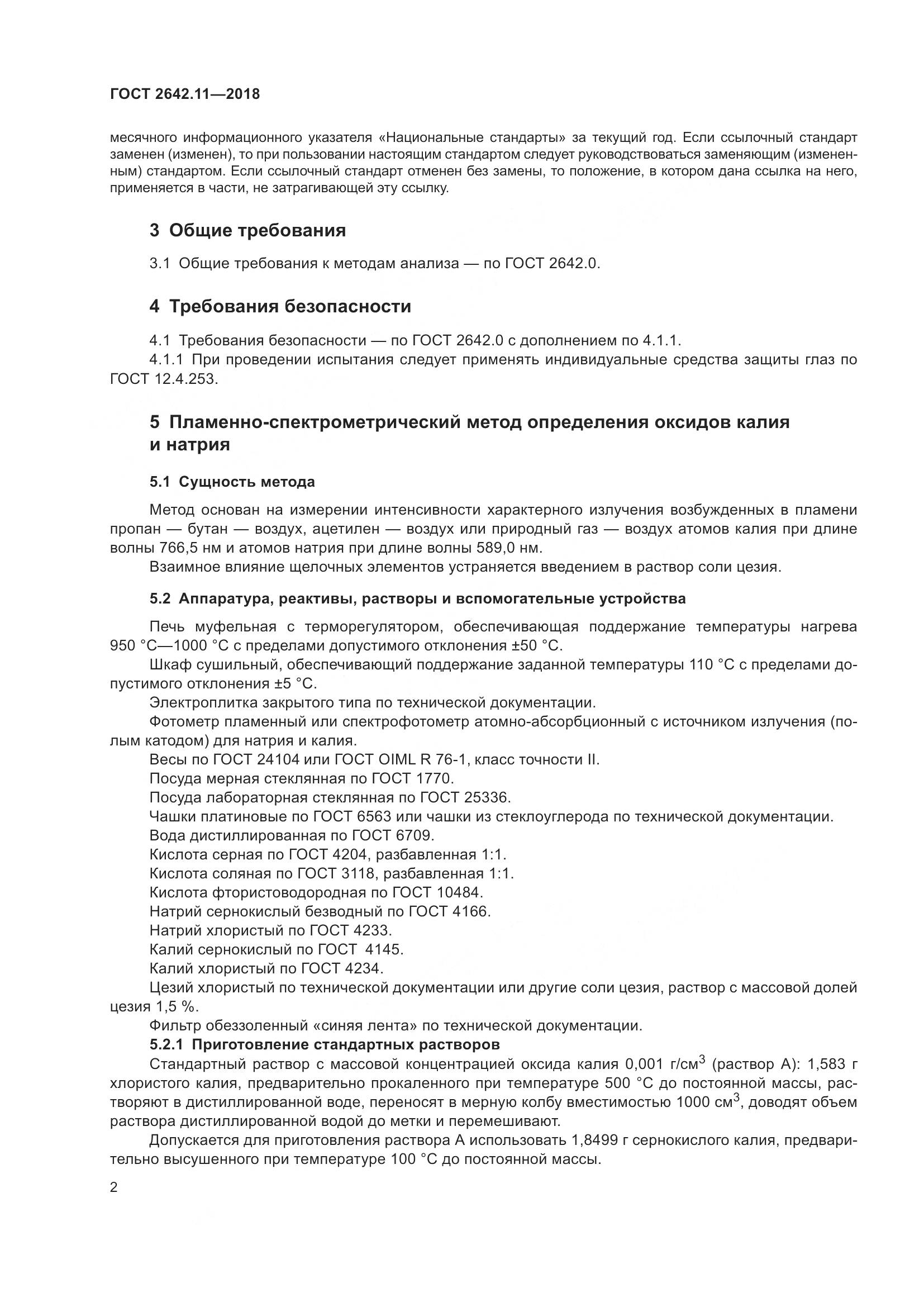 ГОСТ 2642.11-2018, страница 5