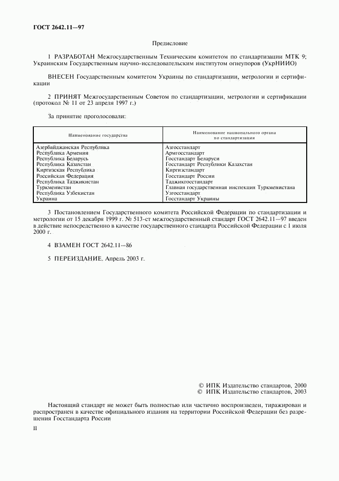 ГОСТ 2642.11-97, страница 2