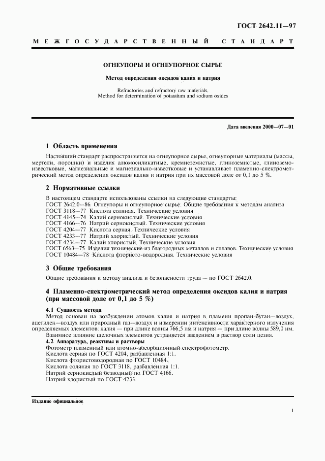 ГОСТ 2642.11-97, страница 4