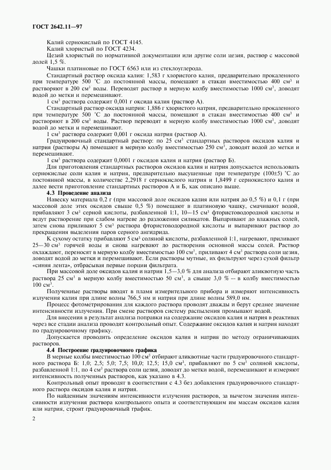 ГОСТ 2642.11-97, страница 5