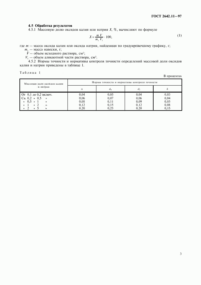 ГОСТ 2642.11-97, страница 6