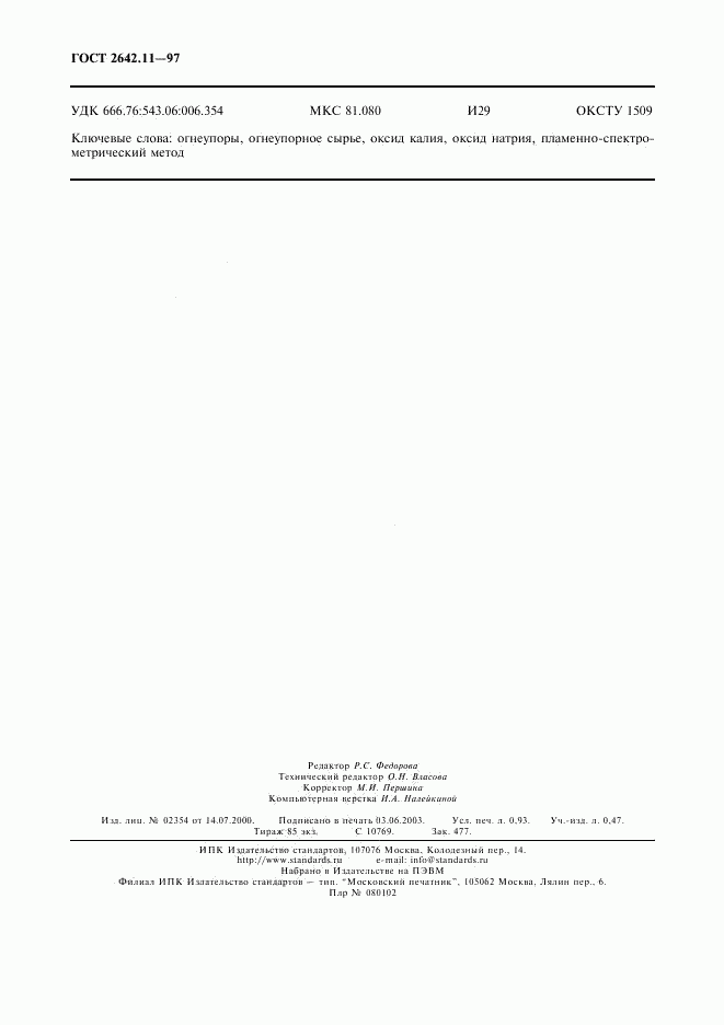 ГОСТ 2642.11-97, страница 7