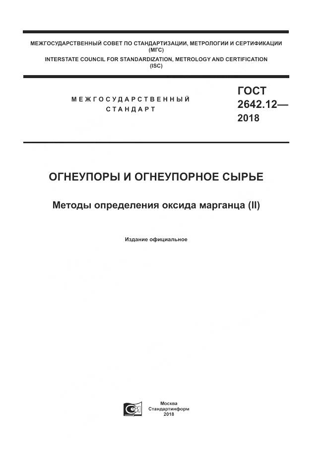 ГОСТ 2642.12-2018, страница 1