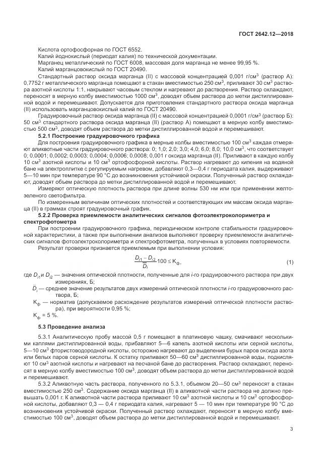 ГОСТ 2642.12-2018, страница 5