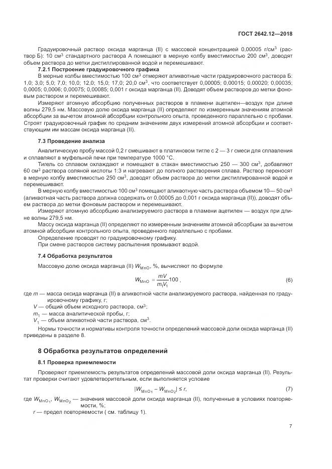 ГОСТ 2642.12-2018, страница 9