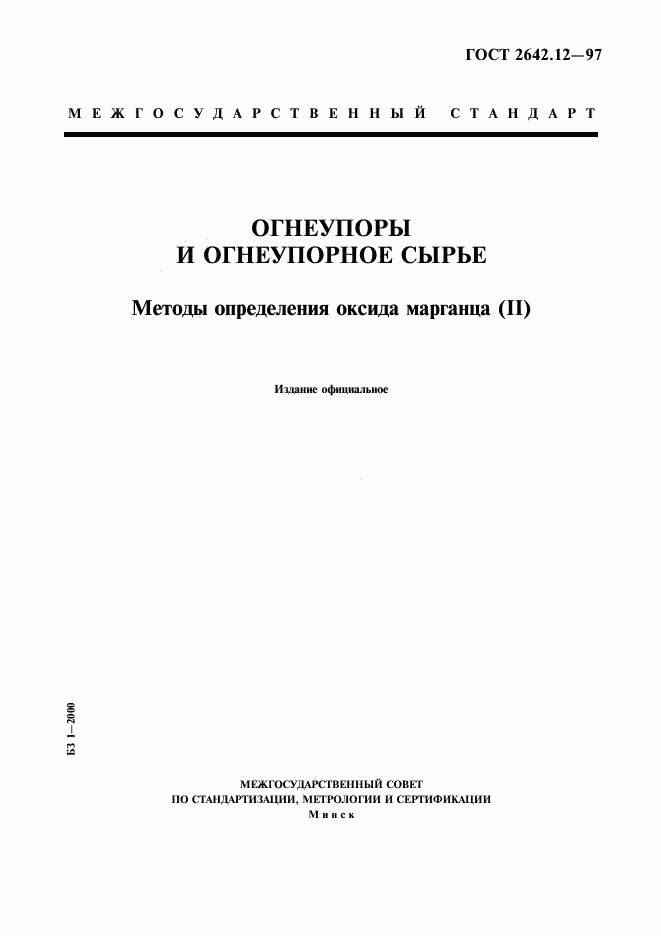 ГОСТ 2642.12-97, страница 1