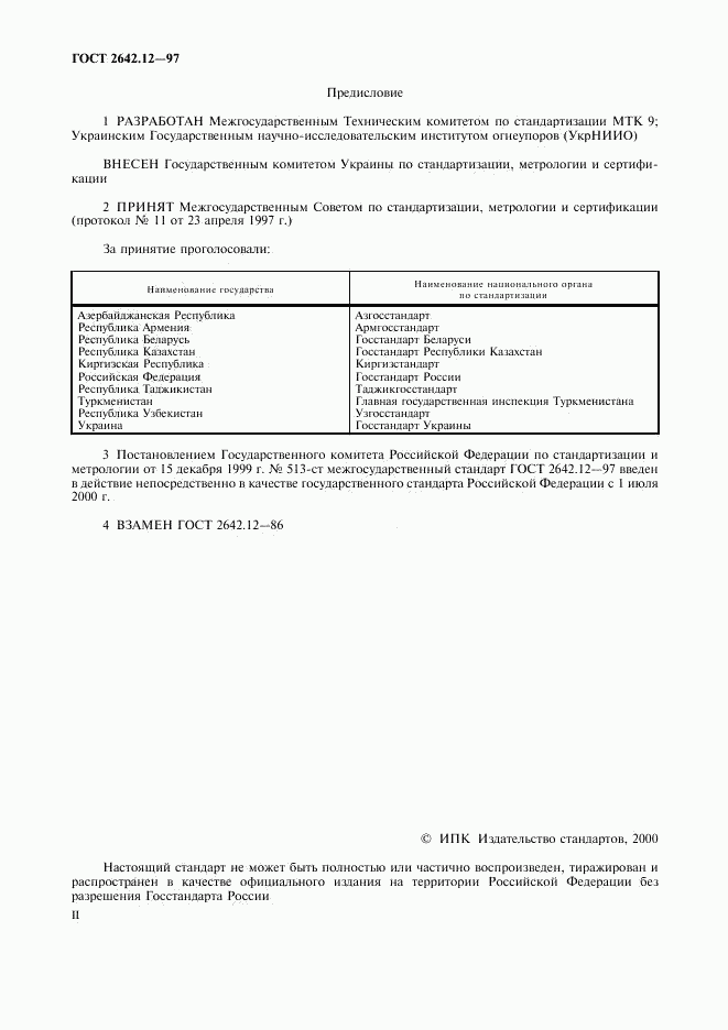 ГОСТ 2642.12-97, страница 2