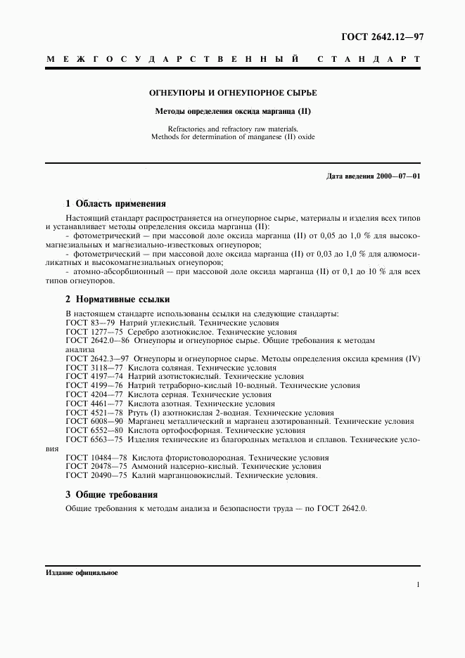 ГОСТ 2642.12-97, страница 3
