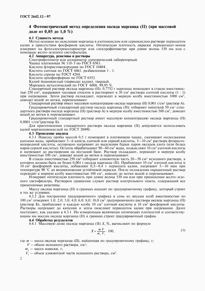 ГОСТ 2642.12-97, страница 4