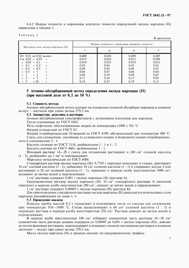 ГОСТ 2642.12-97, страница 5