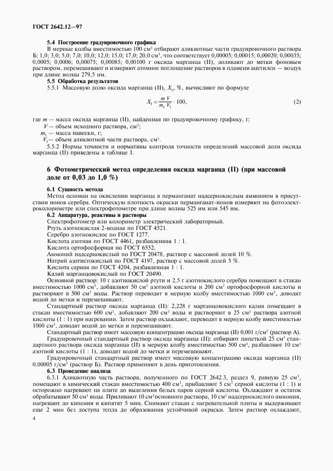 ГОСТ 2642.12-97, страница 6
