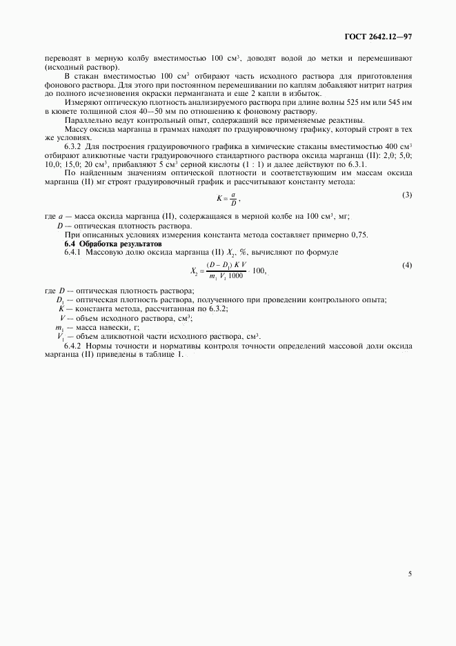 ГОСТ 2642.12-97, страница 7