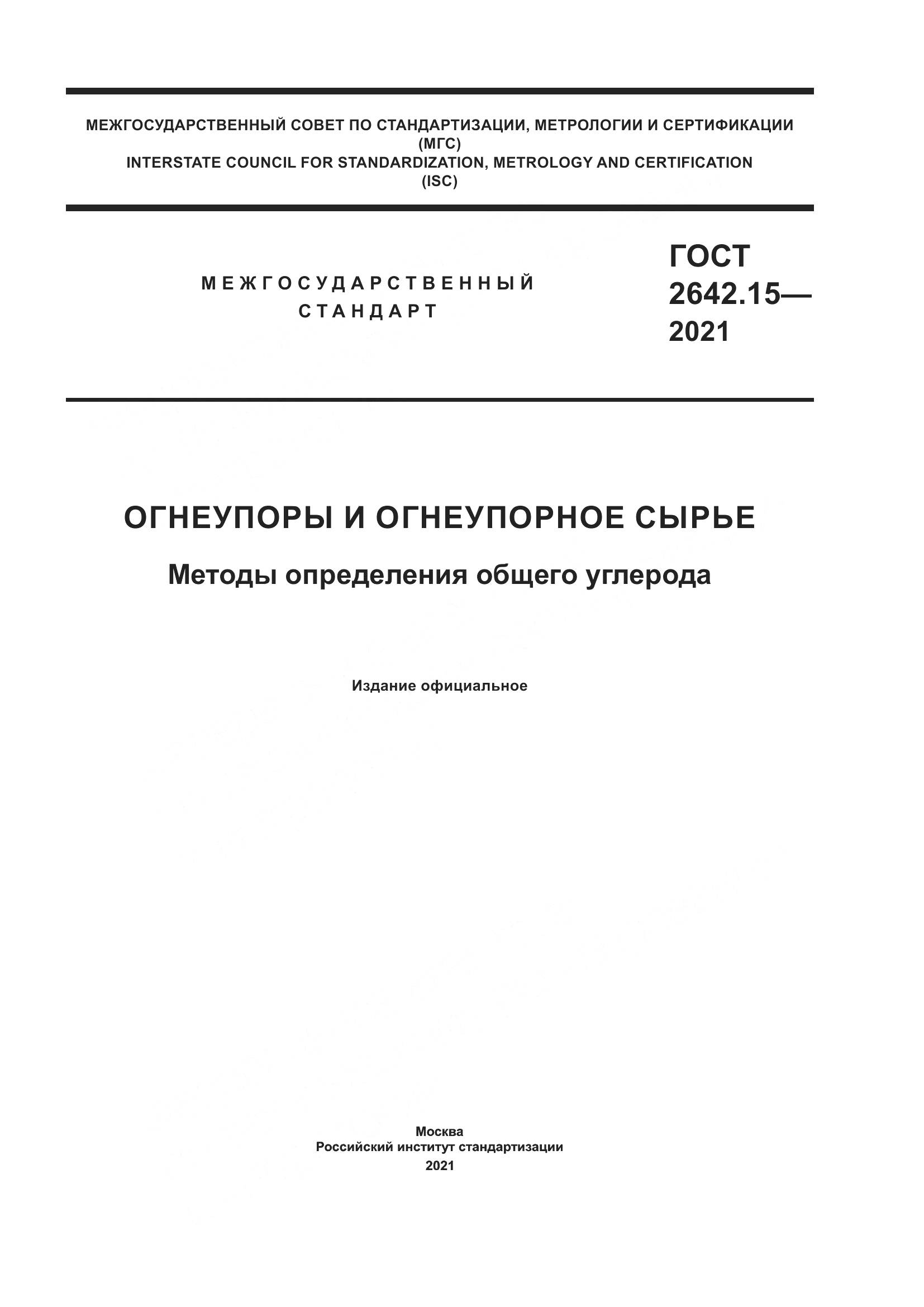 ГОСТ 2642.15-2021, страница 1