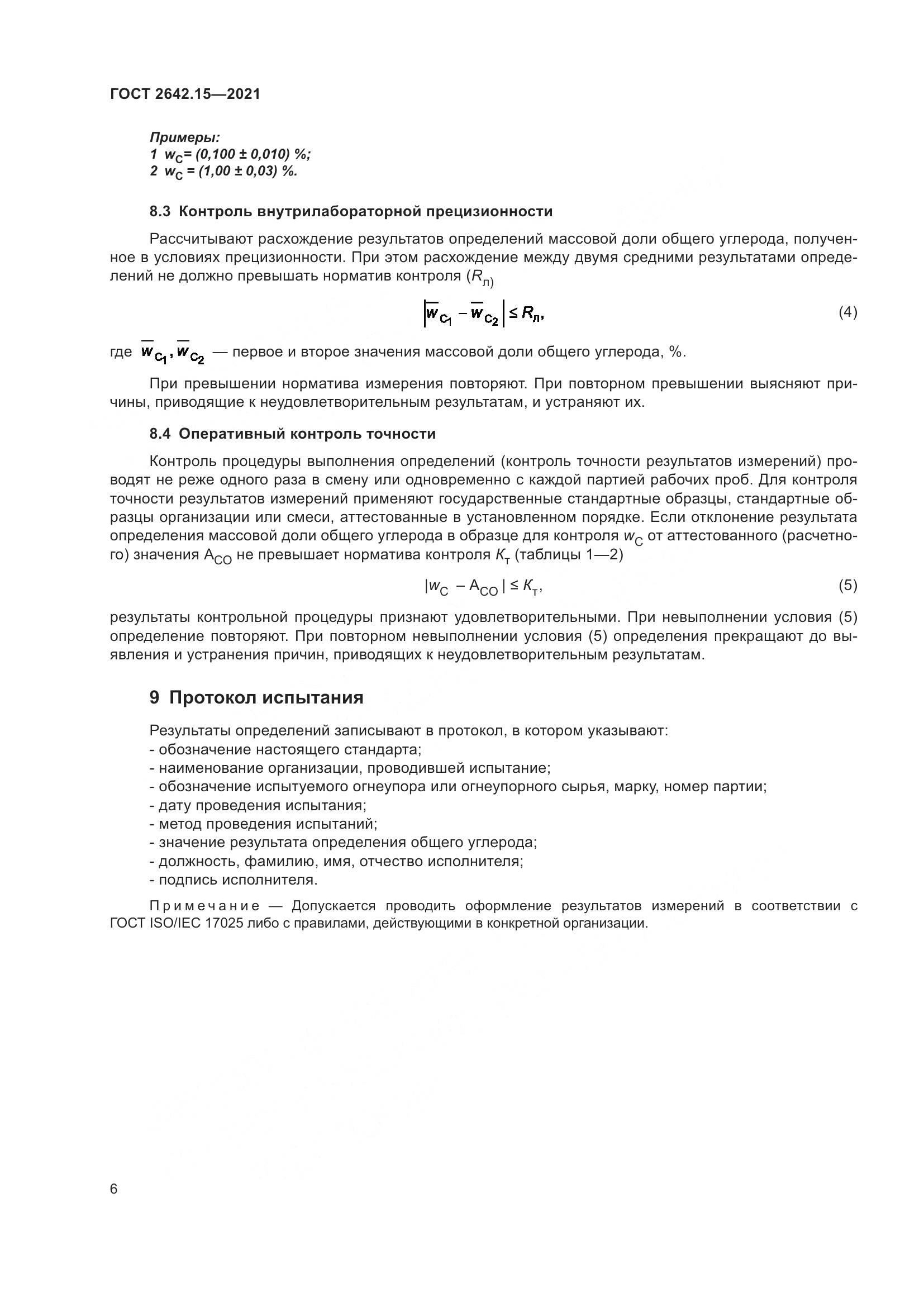 ГОСТ 2642.15-2021, страница 12