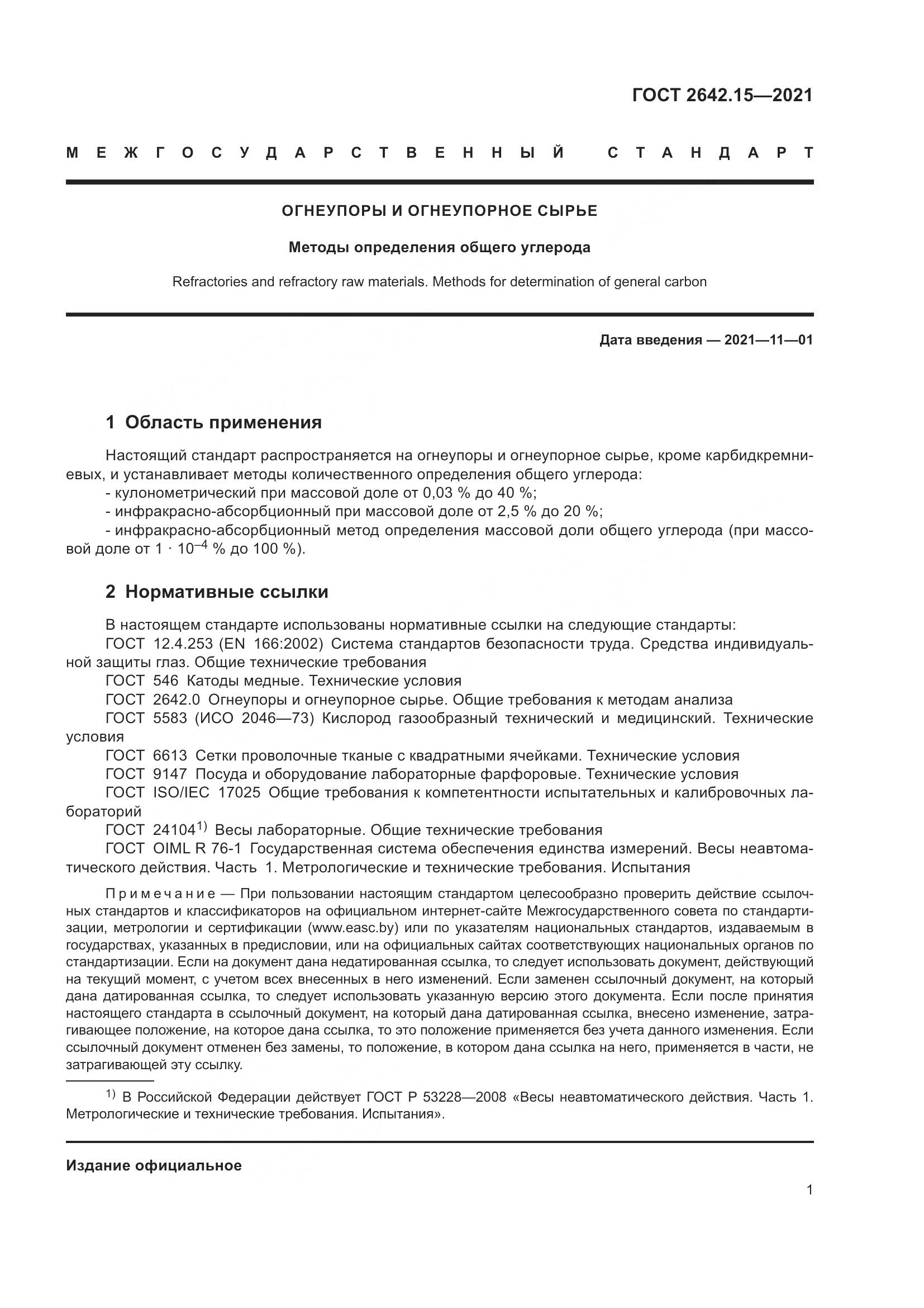 ГОСТ 2642.15-2021, страница 7