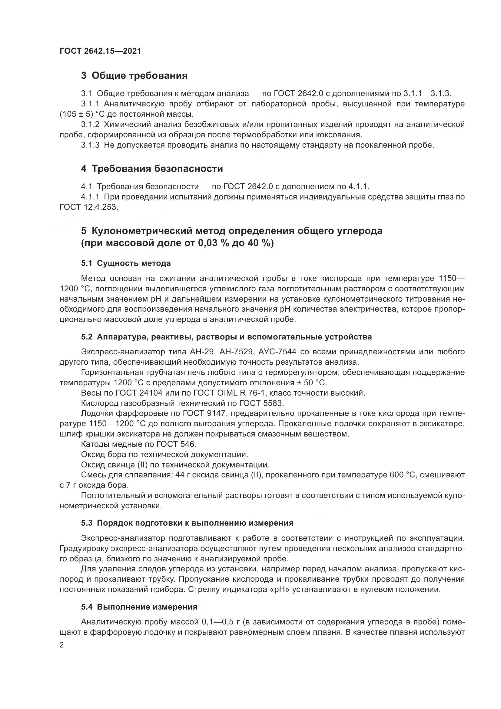 ГОСТ 2642.15-2021, страница 8