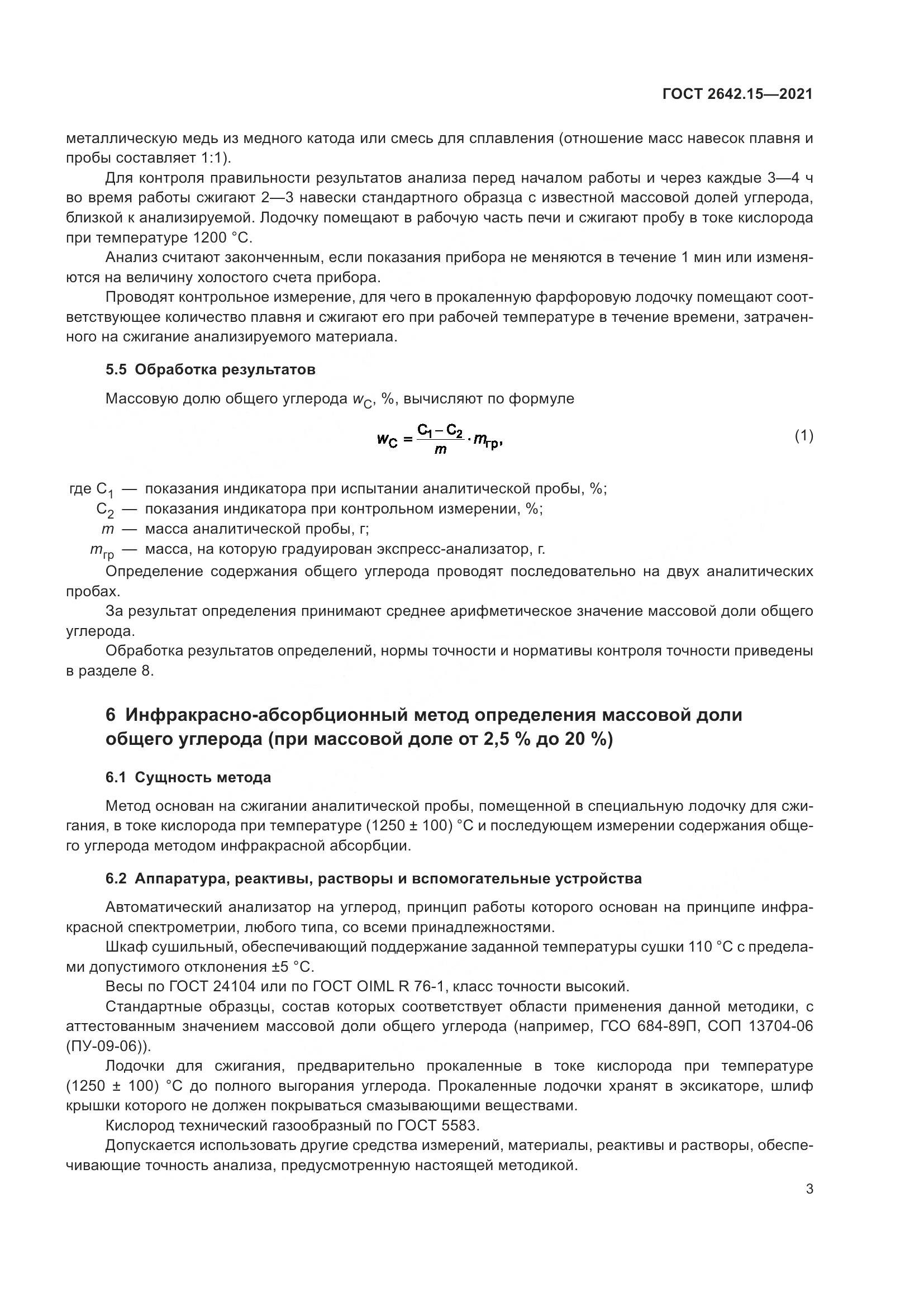 ГОСТ 2642.15-2021, страница 9
