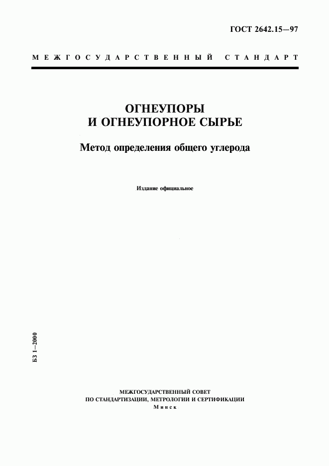 ГОСТ 2642.15-97, страница 1