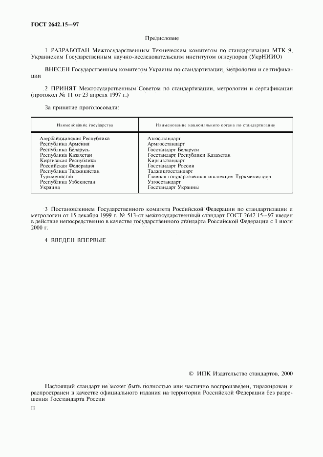 ГОСТ 2642.15-97, страница 2