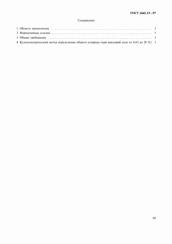 ГОСТ 2642.15-97, страница 3