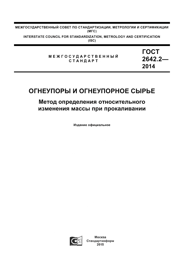 ГОСТ 2642.2-2014, страница 1