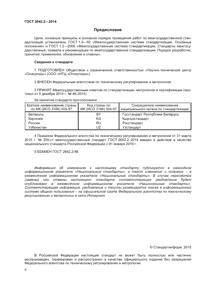 ГОСТ 2642.2-2014, страница 2