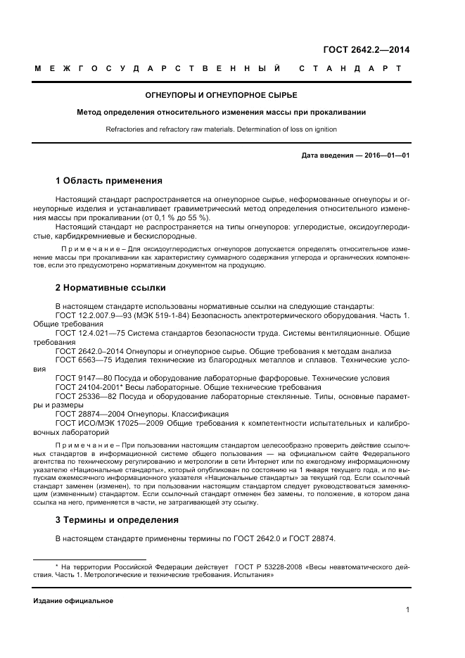 ГОСТ 2642.2-2014, страница 3