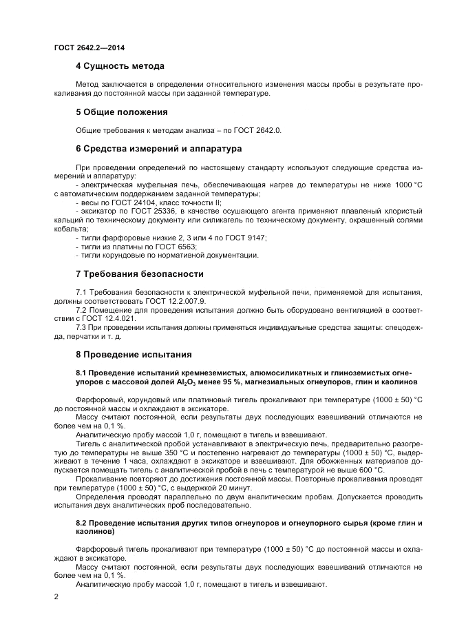 ГОСТ 2642.2-2014, страница 4