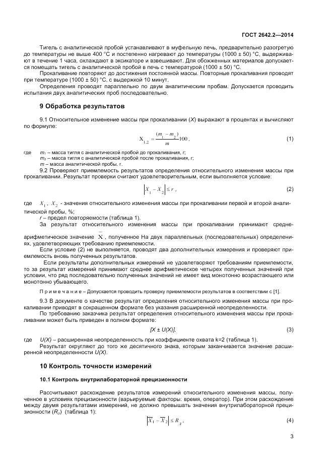 ГОСТ 2642.2-2014, страница 5