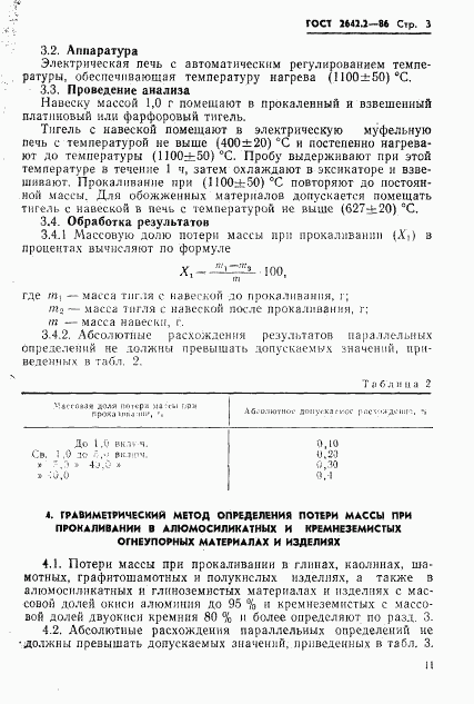 ГОСТ 2642.2-86, страница 3