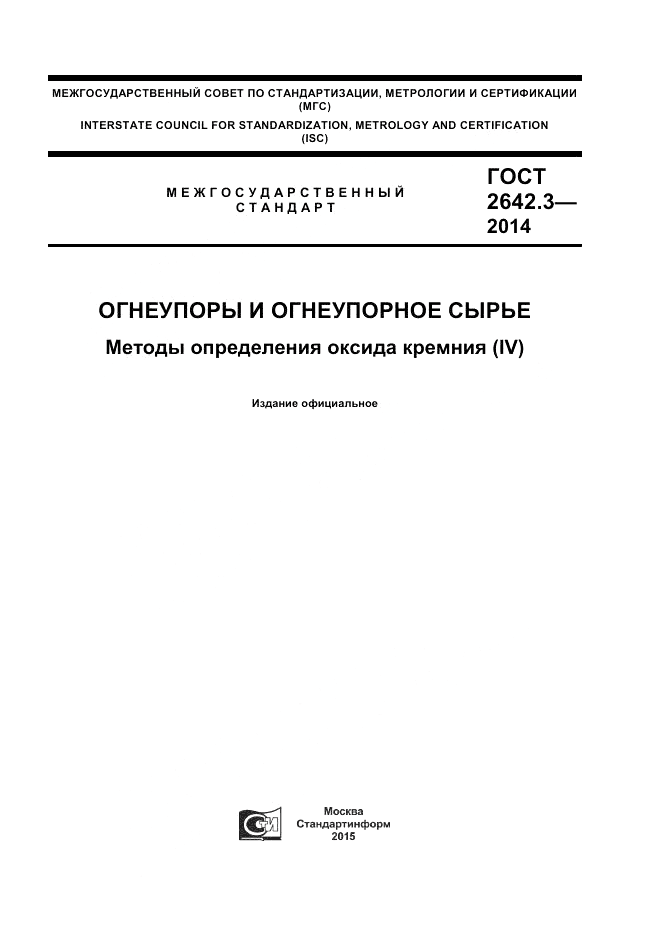 ГОСТ 2642.3-2014, страница 1