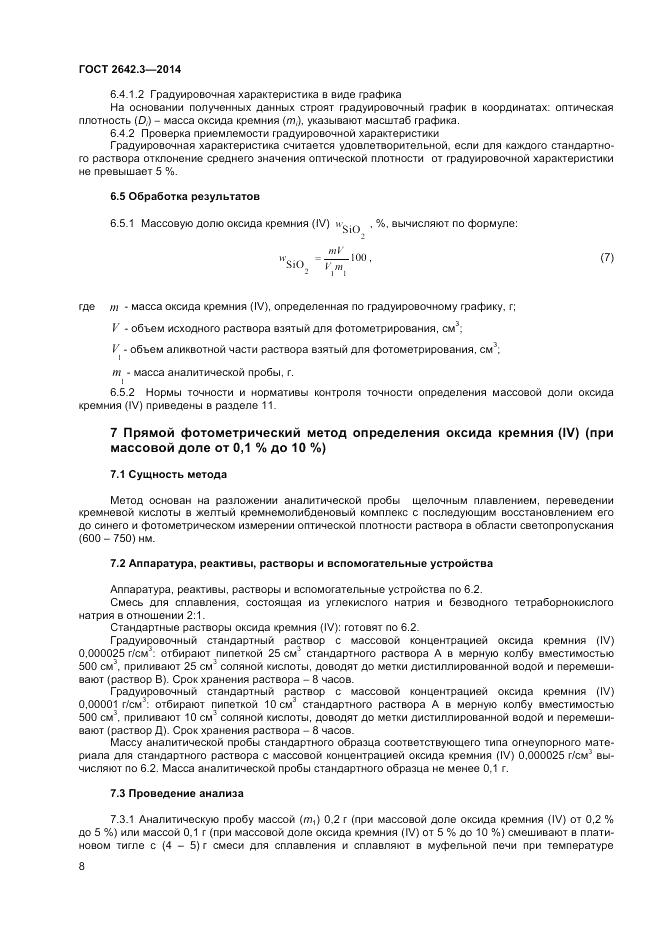 ГОСТ 2642.3-2014, страница 10