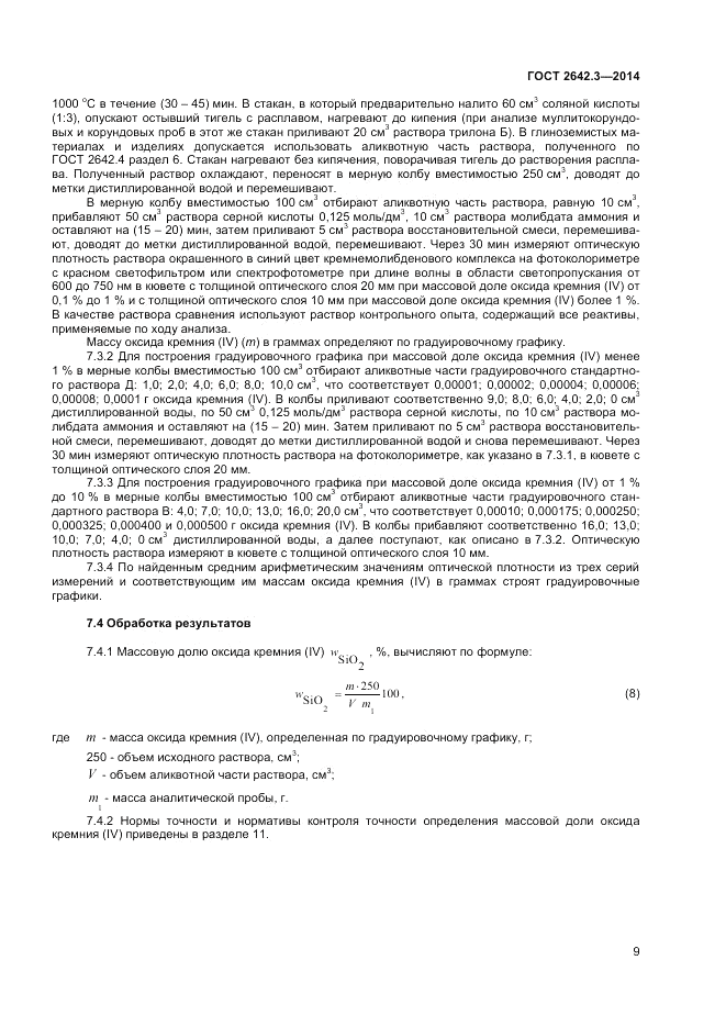 ГОСТ 2642.3-2014, страница 11