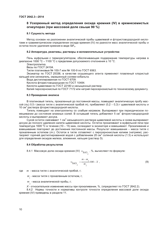ГОСТ 2642.3-2014, страница 12