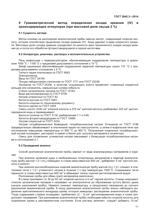 ГОСТ 2642.3-2014, страница 13