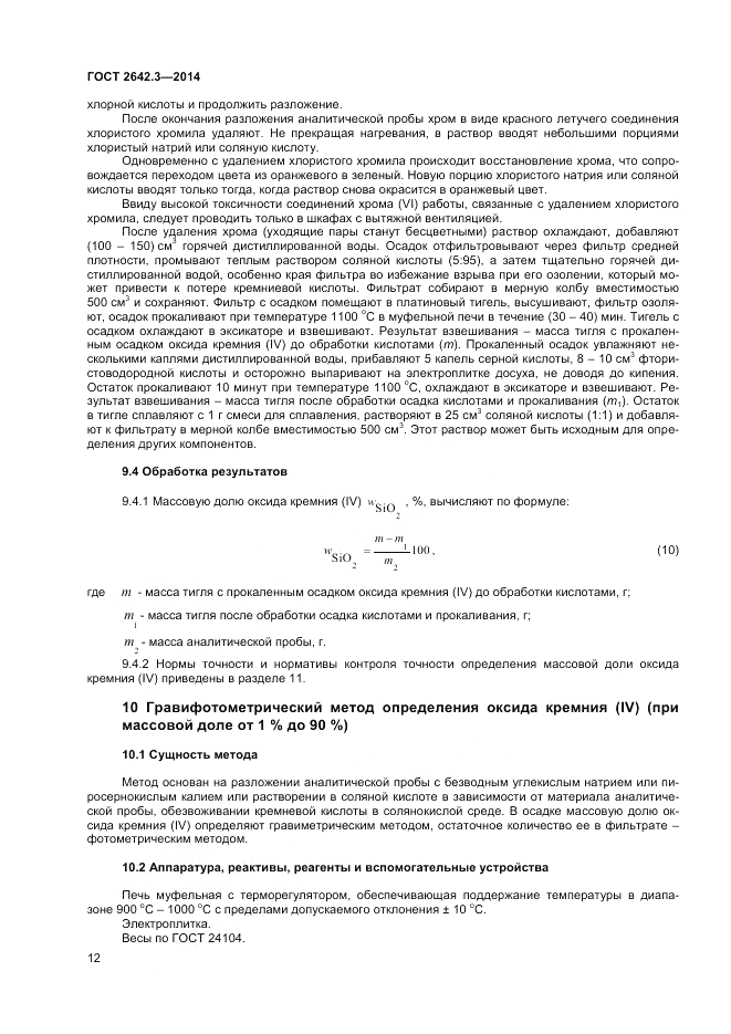ГОСТ 2642.3-2014, страница 14