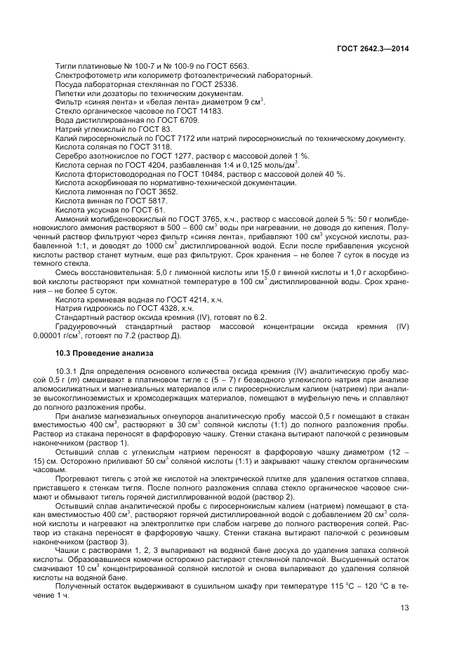 ГОСТ 2642.3-2014, страница 15