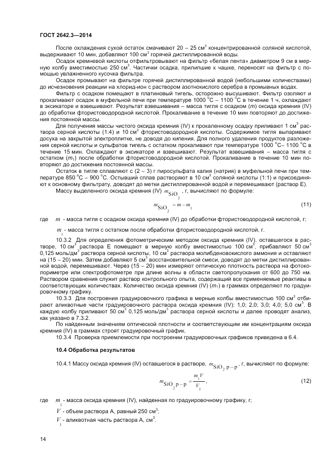 ГОСТ 2642.3-2014, страница 16