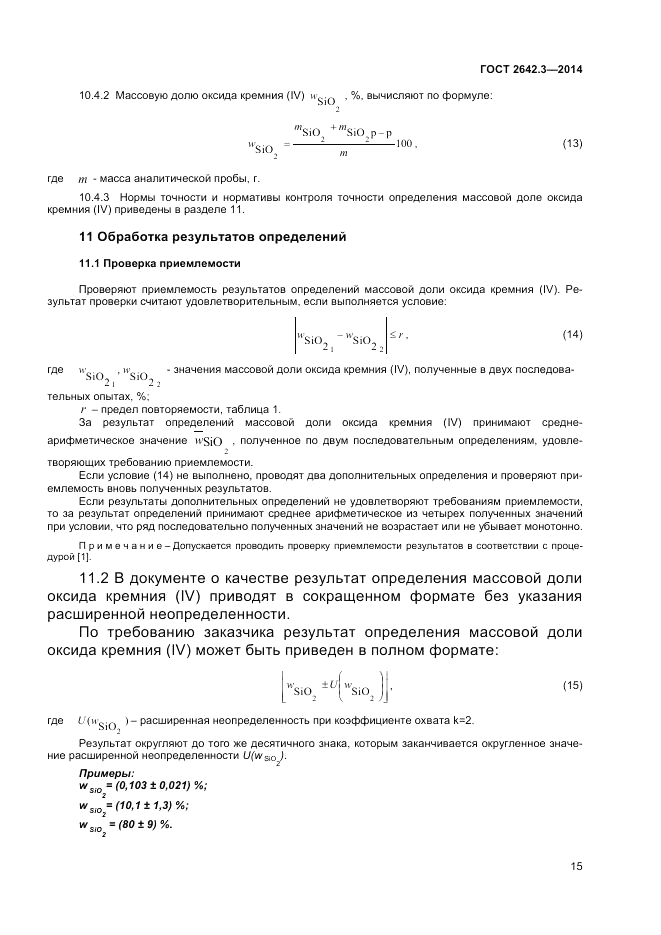 ГОСТ 2642.3-2014, страница 17