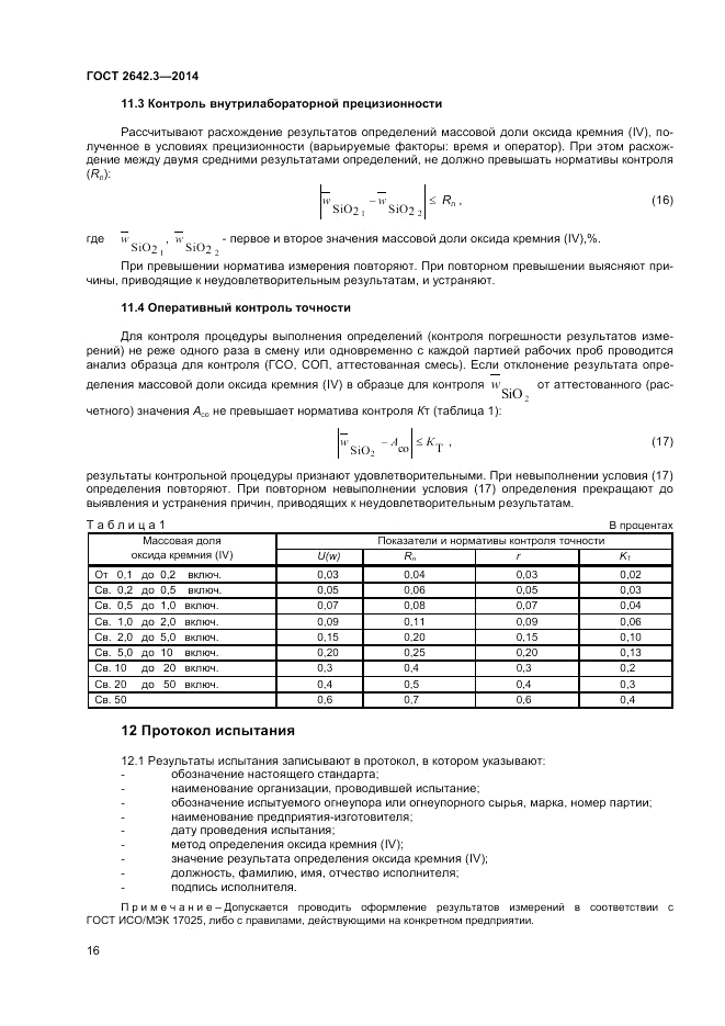 ГОСТ 2642.3-2014, страница 18