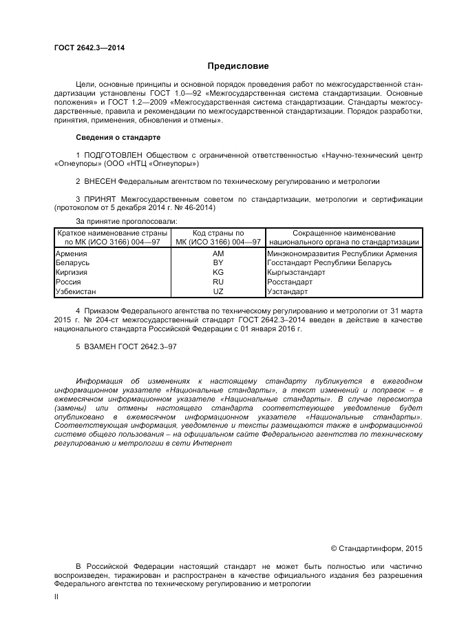 ГОСТ 2642.3-2014, страница 2