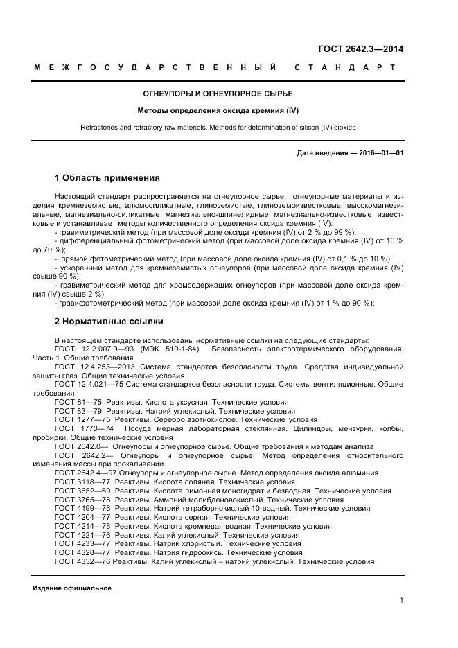 ГОСТ 2642.3-2014, страница 3