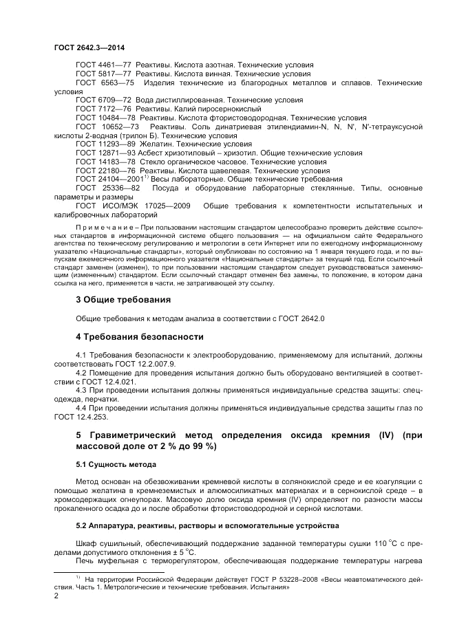 ГОСТ 2642.3-2014, страница 4