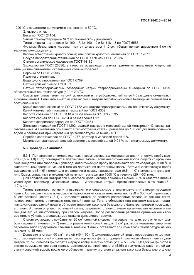 ГОСТ 2642.3-2014, страница 5