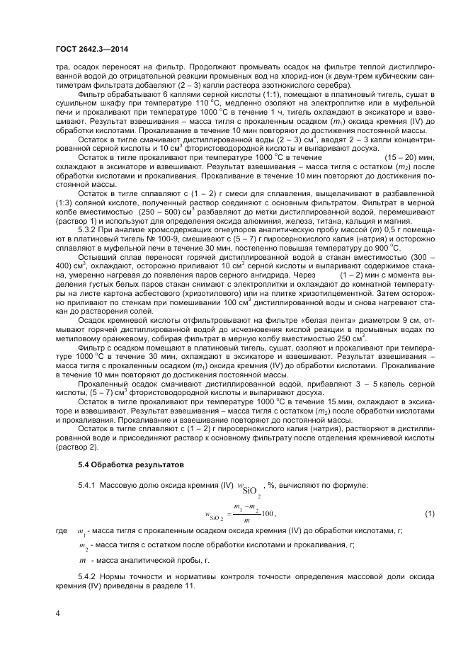 ГОСТ 2642.3-2014, страница 6