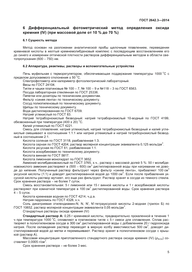 ГОСТ 2642.3-2014, страница 7