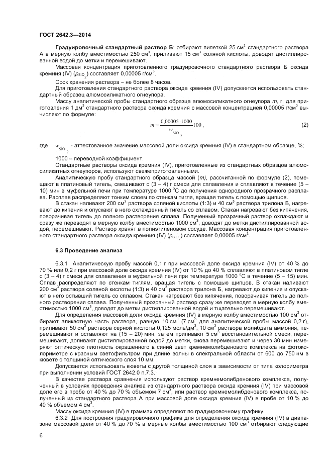 ГОСТ 2642.3-2014, страница 8
