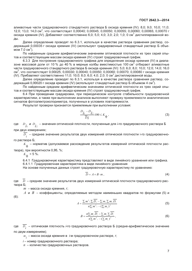 ГОСТ 2642.3-2014, страница 9